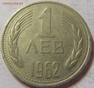 1 лев 1962 Болгария 21.05.2016 22:00 МСК - CIMG4864.JPG