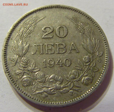 20 лева 1940 Болгария 21.05.2016 22:00 МСК - CIMG5193.JPG