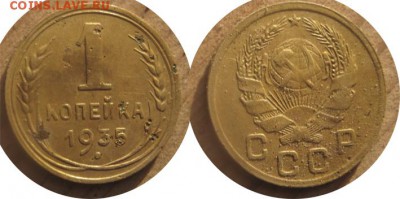 копейка1935г. - копейка 1935
