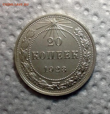 20 копеек 1923 до 20.05.16 - image