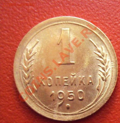 1 КОПЕЙКА 1950г.unc - DSC01379.JPG