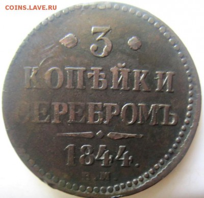 3 копейки 1844. С рубля! - IMG_4395.JPG