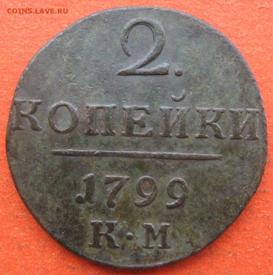 2 копейки 1799 г. КМ на оценку - IMG_1560.JPG