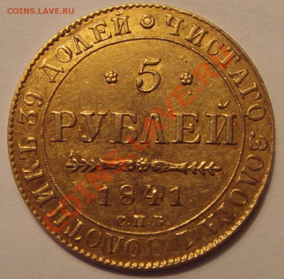 Подлинность и стоимость золото 5 руб.1841 - Аверс