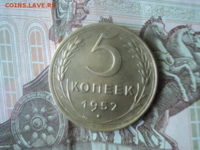 5 копеек 1952 года в коллекцию   окончание 22.05.  23-00 мск - DSC01378.JPG