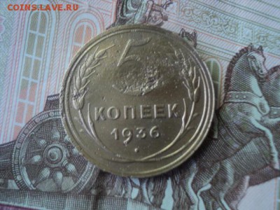 5 копеек 1936 года в коллекцию   окончание 22.05.  23-00 мск - DSC01386.JPG