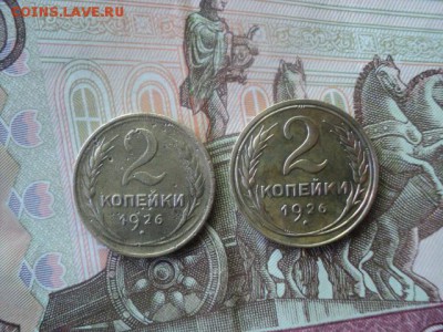 Две 2-х коп. 1926г отл.   ок.22.05.16  23-00 мск - DSC01394.JPG