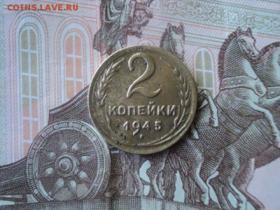 2 коп 1945 год в коллекцию   окончание 22.05.  23-00 мск - DSC01398.JPG