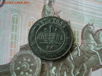 1 копейка 1870 ем   окончание 22.05.16   23-00 мск - DSC01416.JPG