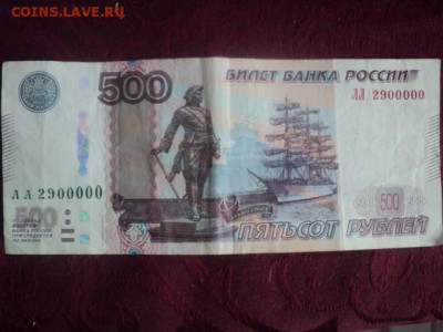 500 руб. 1997  лл2900000  окончание 22.05.16  23-00 мск - DSC01418.JPG