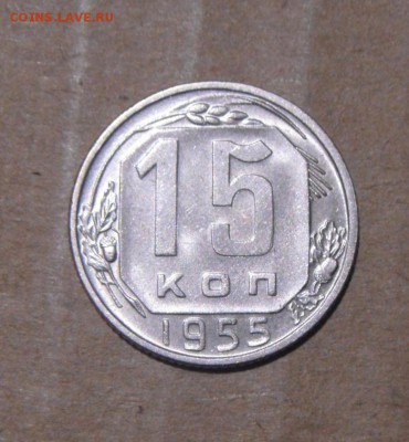 15копеек 1955год.шт.блеск.  17.05.2016г - DSC04000.JPG