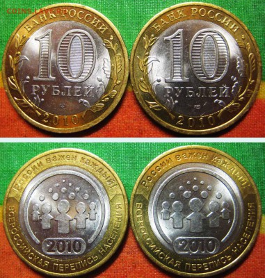 10 руб. 2010 Перепись 2 шт. (Из мешка) До 16.05 В 22-00 Мск - Перепись