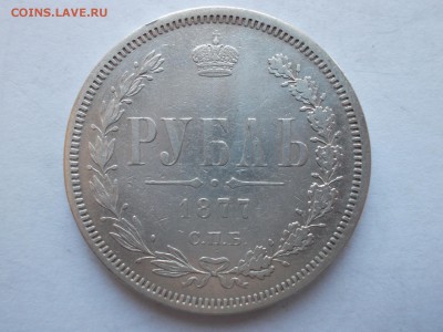 Рубль 1877 С.П.Б. Н Ф - DSCN0015.JPG