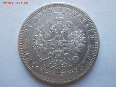 Рубль 1877 С.П.Б. Н Ф - DSCN0016.JPG