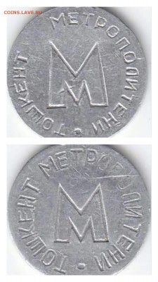 Жетоны метро Ташкента . Аллюминий. - 1463380049330