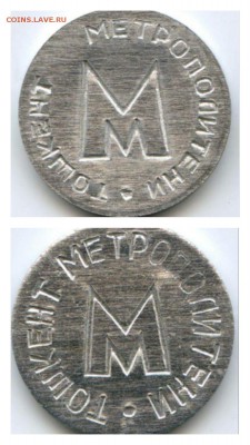 Жетоны метро Ташкента . Аллюминий. - 1463379994390