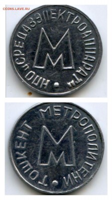 Жетоны метро Ташкента . Аллюминий. - 1463379957415