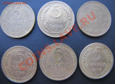 5 копеек 1930 года(6 шт) до 11.11.2010 года в 22.00 по мск - IMG_1643