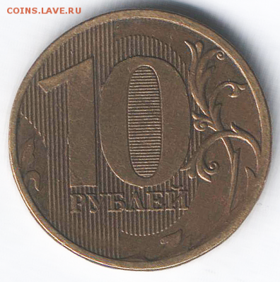 10 рублей 2011 - раскол на аверсе. - Снимок 1.PNG