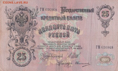 25 рублей 1909,богатырев,овчиников бубякин=оценка - IMG_0004 (2)