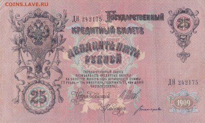 25 рублей 1909,богатырев,овчиников бубякин=оценка - IMG_0004