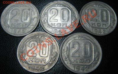 20 копеек 1942 (5 штук) - 20 коп 1942 рев