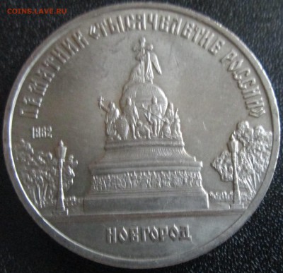 5 рублей 1988г "Тысячелетие России" Шт. Б,В или? - IMG_2953.JPG