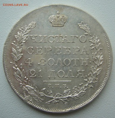 На оценку рубль 1 рубль 1893 г. и 1 рубль 1817 г. - P1340554.JPG