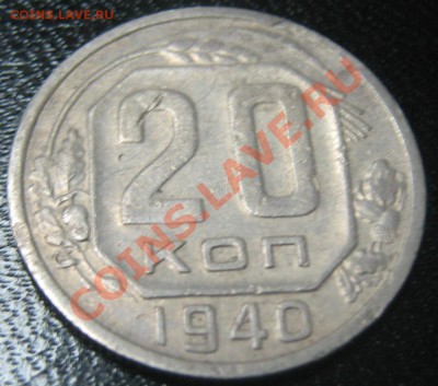 20 коп(35,36,37,39,40,41,42,44,45,53) до 11.11.10(21-00) - 20 коп 1940 рев