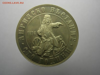 Болгария 2 лева 100-летие "Апрельского восстания" 1876 1976 - DSCN8466.JPG