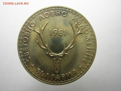 Болгария 5 лева Всемирная выставка охоты  1981 - DSCN8481.JPG