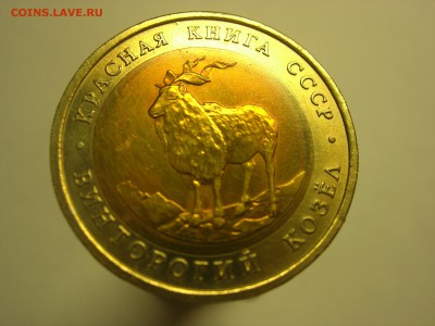 Красная книга 5 рублей 1991 Козел - DSCN7786.JPG