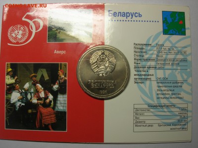 Беларусь 1рубль 50–лет ООН 1996 - DSCN6845.JPG