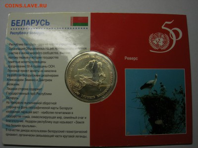 Беларусь 1рубль 50–лет ООН 1996 - DSCN6842.JPG
