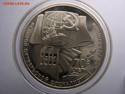 СССР 1руб Октябрь-70 1987 PROOF - DSCN7922.JPG