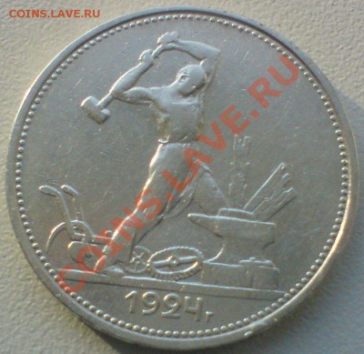 50 копеек 1924  ТР...до 10.11.10. - DSC01739.JPG