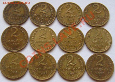 2КОПЕЙКИ 12шт.1934-1957, с 300р.до 10.11.2010 в 21.45мск - IMG_8870.JPG
