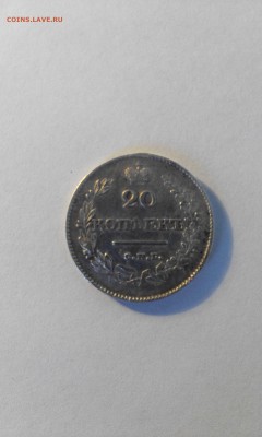 20 КОПЕЕК 1826 ГОДА - IMG_20160513_121229