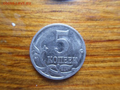 5 копеек 2007 Подскажите тип штампа - SDC19244.JPG