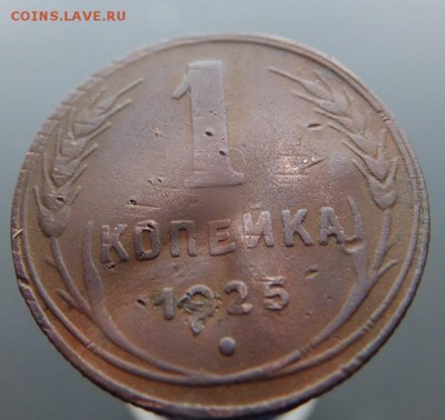 1 копейка 1925 - DSCF1536.JPG