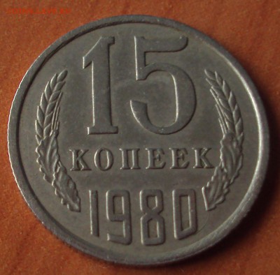 15 копеек 1980 лысая - DSC02911.JPG
