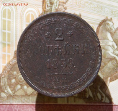 2 копейки 1859 ем до 18.05.16 в 22-00 мск - DSCN4193.JPG