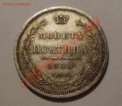 Полтина 1858 г. ФБ. Отличная, красивая патина! До 12.11.10 г - SDC14455.JPG