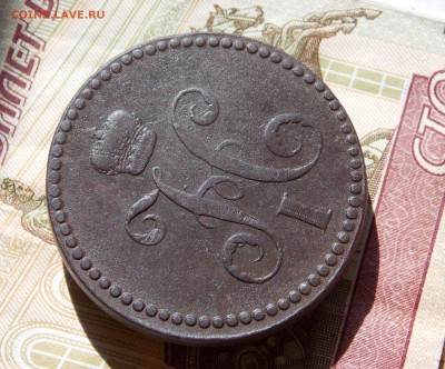 3 копейки 1840 года ЕМ м(украшен) до 18.05.16 в 22-00 мск - DSCN4220.JPG