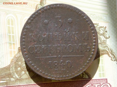 3 копейки 1840 года ЕМ м(украшен) до 18.05.16 в 22-00 мск - DSCN4216.JPG