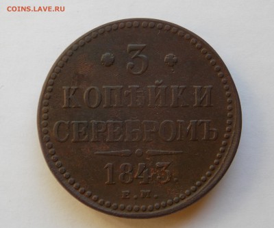3 копейки 1843 года ЕМ до 18.05.16 в 22-00 мск - DSCN4634.JPG