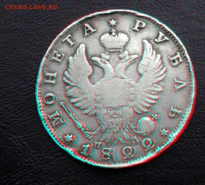 1 рубль 1822 года. . - 5.PNG