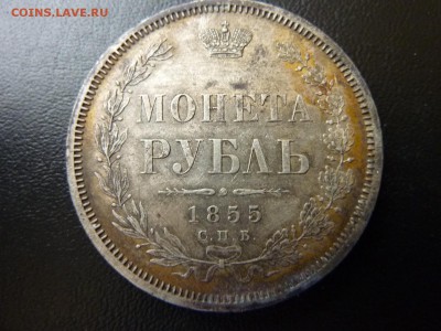 1 рубль 1855 - P1040909.JPG
