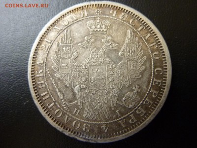 1 рубль 1855 - P1040910.JPG