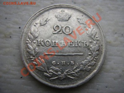 20 копеек 1813 СПБ ПС - P1010158.JPG